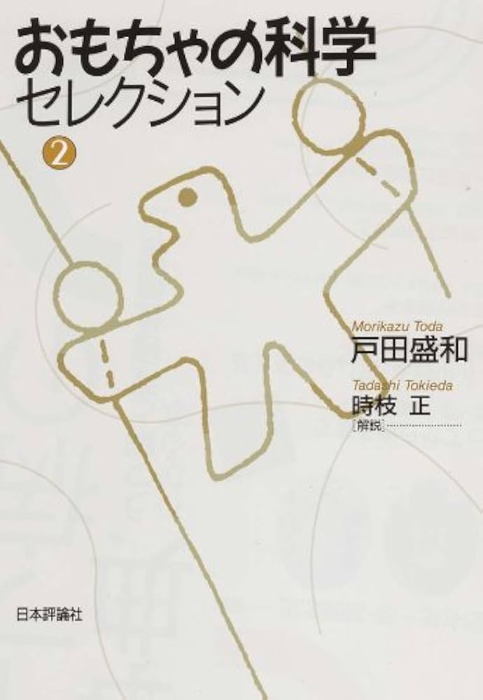 【中古】 おもちゃの科学 第６巻/日本評論社/戸田盛和 中古】 おもちゃの科学 第6巻/日本評論社/戸田盛和